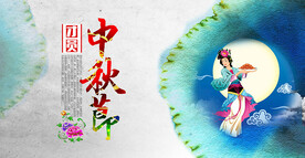 中秋节嫦娥奔月海报