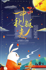 中秋节月饼促销海报