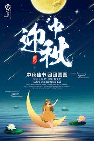 中秋节海报