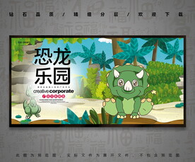 恐龙乐园