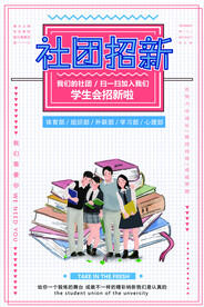 社团招新