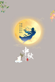 中秋