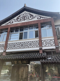 鸿远堂