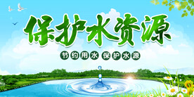 保护水资源