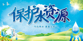 保护水资源