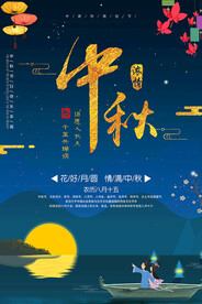 中秋节海报