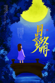中秋节海报