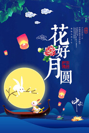 中秋节海报