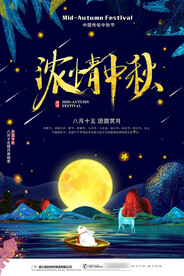 中秋节海报