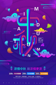 中秋节月饼促销海报