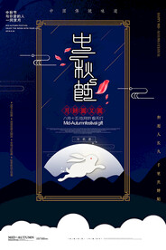 中秋节海报