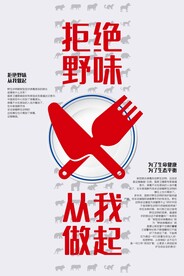 拒绝野味公益广告