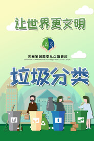 垃圾分类公益海报