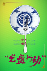 光盘行动餐饮海报