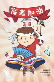 高考加油