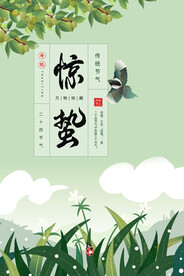 惊蛰