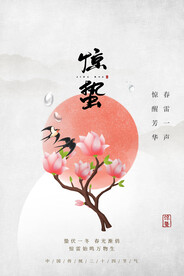 惊蛰