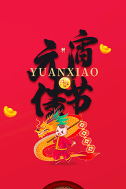 元宵佳节