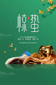 惊蛰