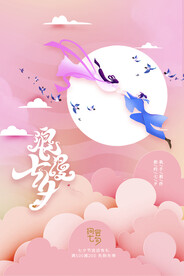 浪漫七夕