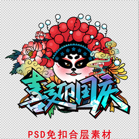 喜迎国庆
