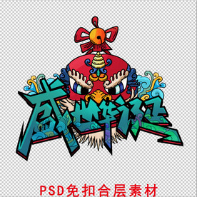 盛世华诞