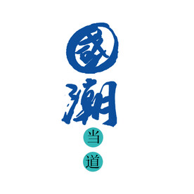 国潮