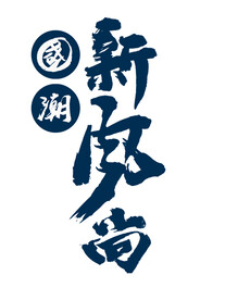 国潮