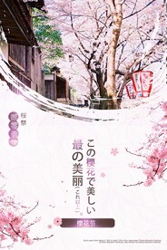 樱花节海报