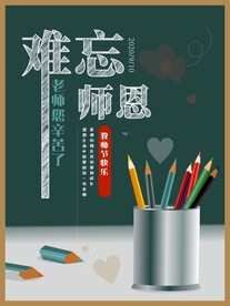 难忘师恩