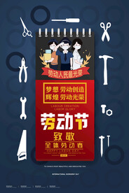 五一海报 劳动节