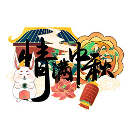 情满中秋