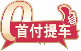 0首付提车 拇指牌