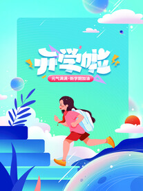 创意扁平新学期开学季海报