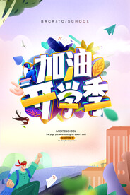 加油开学季宣传海报