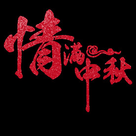 中秋主题