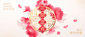小清新花卉新春年会古风背景海报