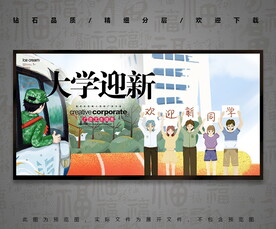大学迎新