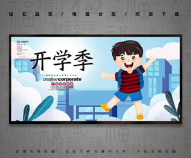 开学季