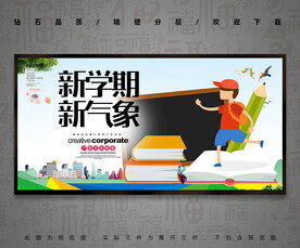 新学期 新气象