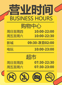 商场营业时间
