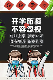 校园防疫