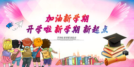 开学海报
