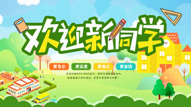 欢迎新同学