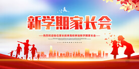 新学期家长会
