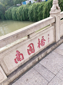 南园桥