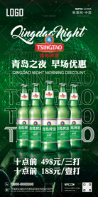 酒吧青岛之夜优惠套餐海报