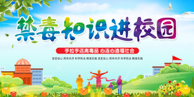 禁毒知识进校园