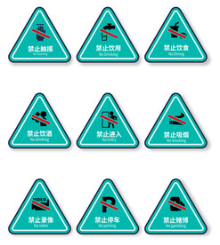 警示牌标语标牌公告警示语