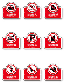 警示牌标语标牌公告警示语